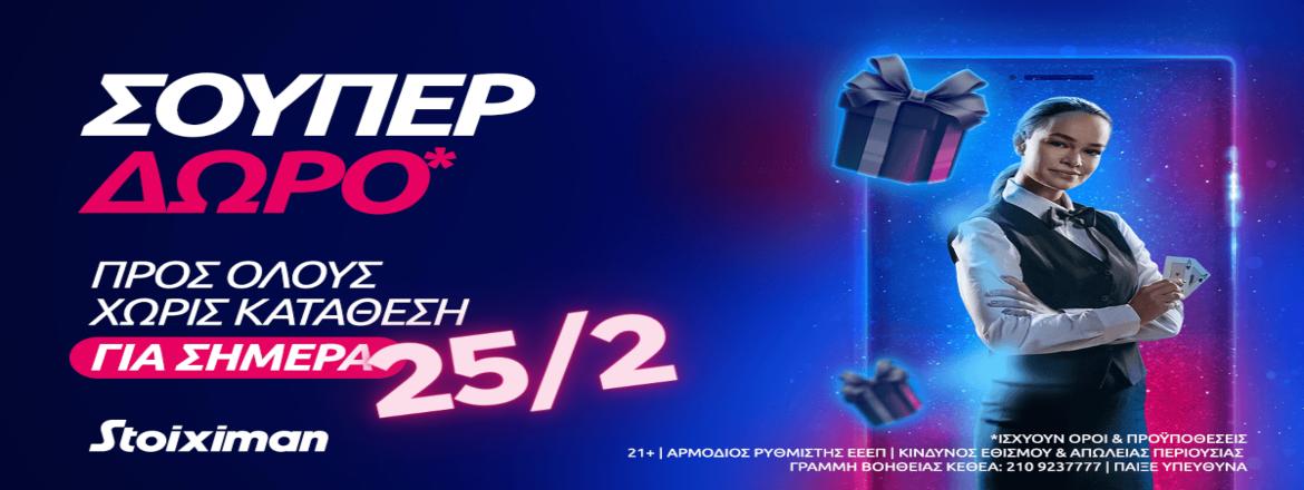 Stoiximan Promo Παρασκευή