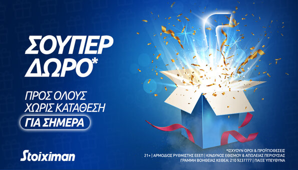 stoiximan σουπερ δωρο