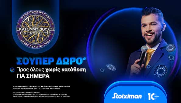 stoiximan προσφορες εκατομμυριουχος