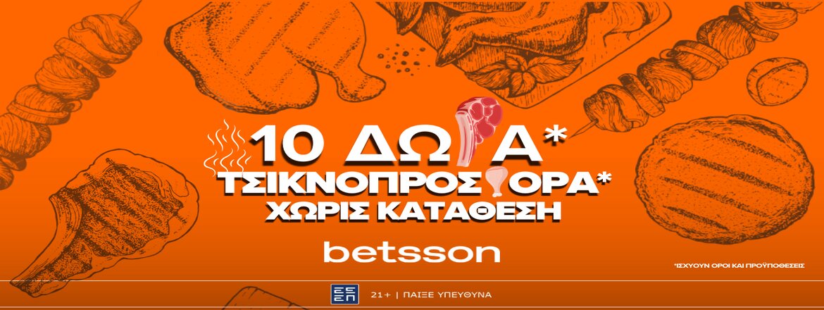 betsson προσφορα τσικνοπεμπτη 2025