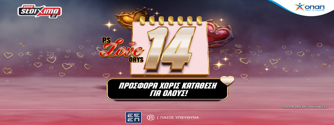 pamestoixima προσφορα αγιου βαλεντινου