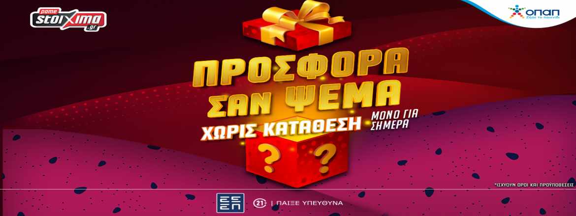 pamestoixima σαν ψέμα