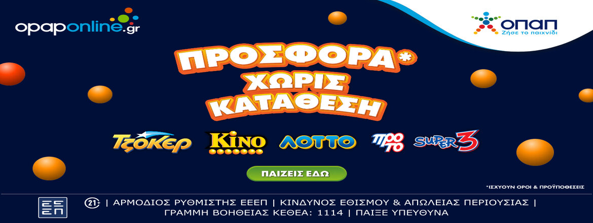 opaponline gr τυχερα παιχνίδια προσφορα
